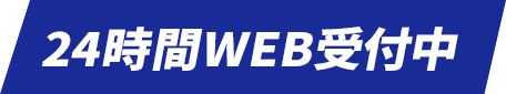 24時間受付中
