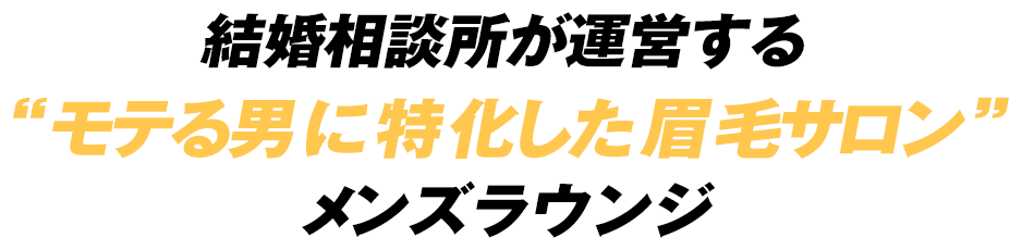 業界最安値の結婚相談所